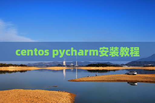 centos pycharm安装教程 centos pycharm安装教程
