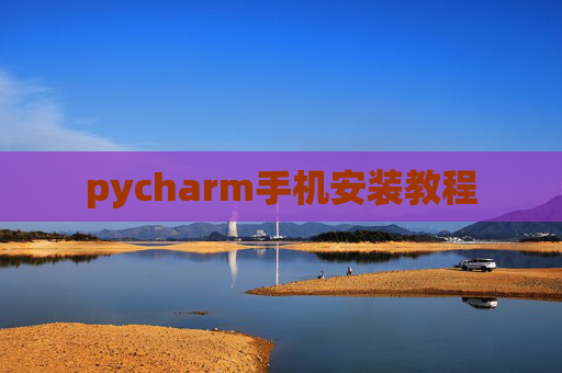pycharm手机安装教程