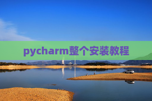 pycharm整个安装教程