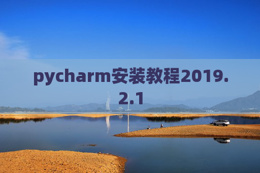 pycharm安装教程2019.2.1